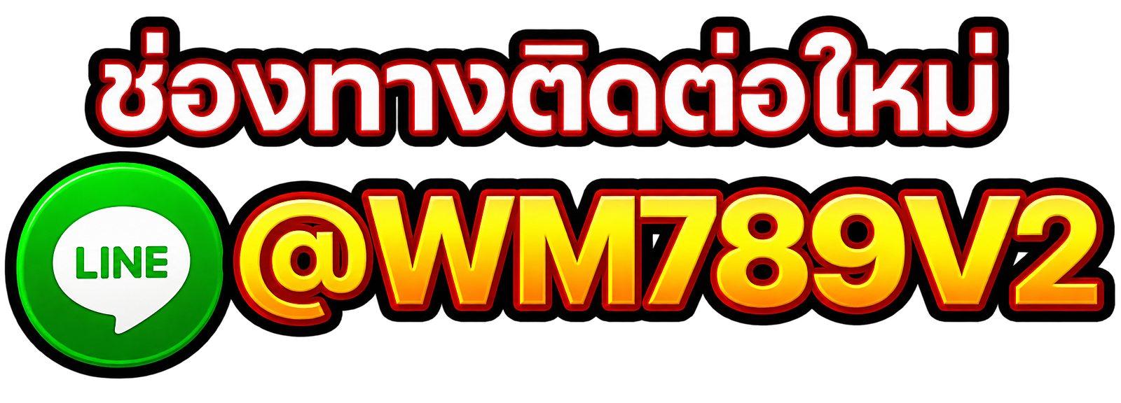 ช่องทางติดต่อใหม่